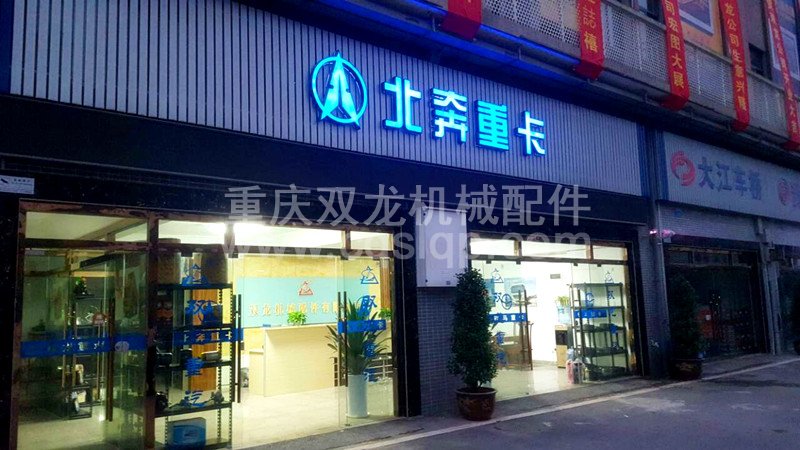 北奔重卡销售店（一）