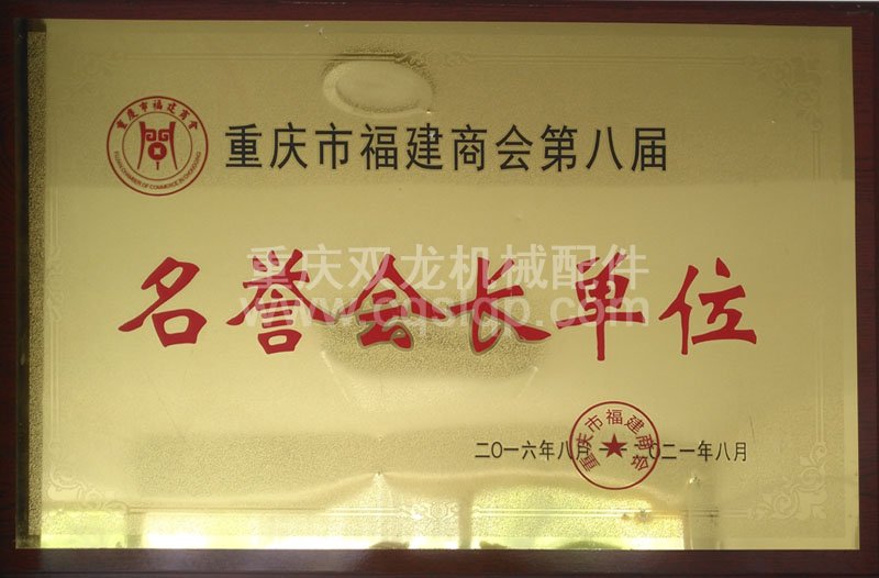 重庆市福建商会名誉副会长单位